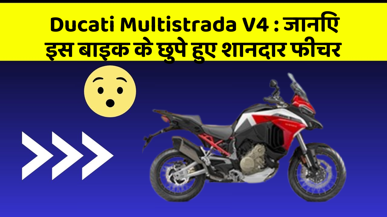 Ducati Multistrada V4: जानिए इस बाइक के छुपे हुए शानदार फीचर