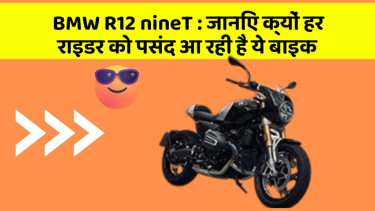 BMW R12 nineT: जानिए क्यों हर राइडर को पसंद आ रही है ये बाइक