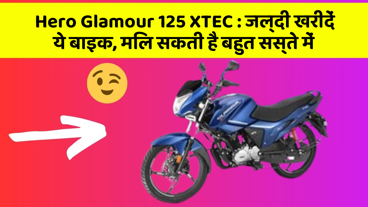 Hero Glamour 125 XTEC : जल्दी खरीदें ये बाइक, मिल सकती है बहुत सस्ते में