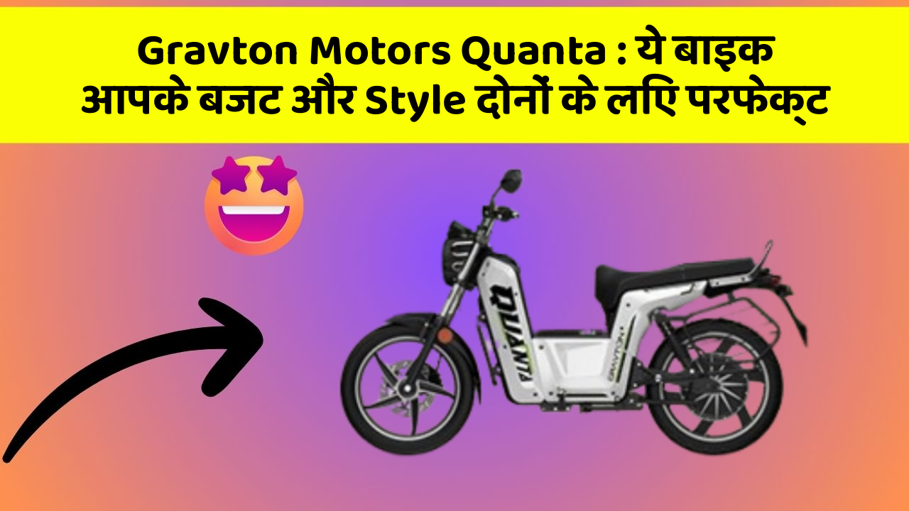 Gravton Motors Quanta: ये बाइक आपके बजट और Style दोनों के लिए परफेक्ट