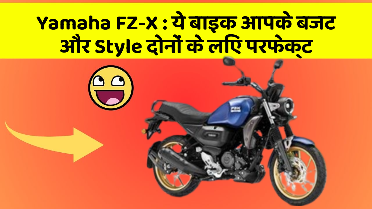Yamaha FZ-X : ये बाइक आपके बजट और Style दोनों के लिए परफेक्ट