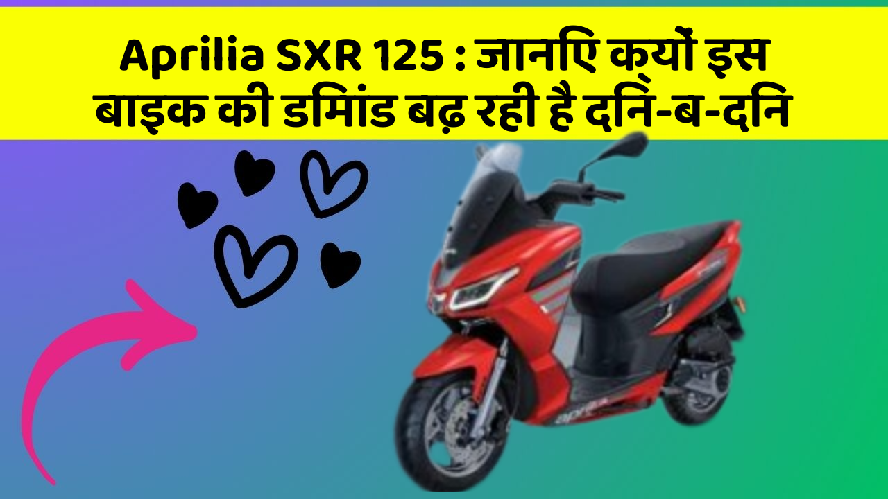 Aprilia SXR 125: जानिए क्यों इस बाइक की डिमांड बढ़ रही है दिन-ब-दिन