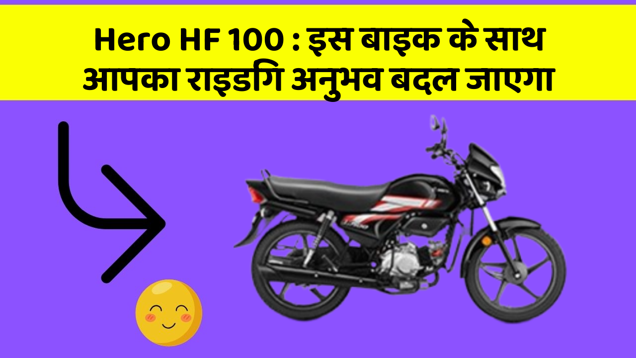 Hero HF 100 : इस बाइक के साथ आपका राइडिंग अनुभव बदल जाएगा