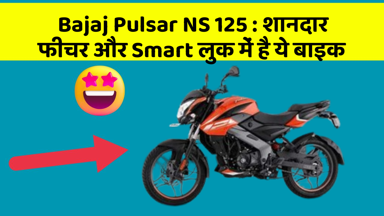 Bajaj Pulsar NS 125: शानदार फीचर और Smart लुक में है ये बाइक