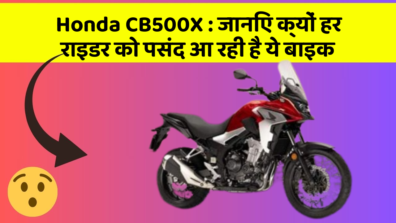 Honda CB500X: जानिए क्यों हर राइडर को पसंद आ रही है ये बाइक