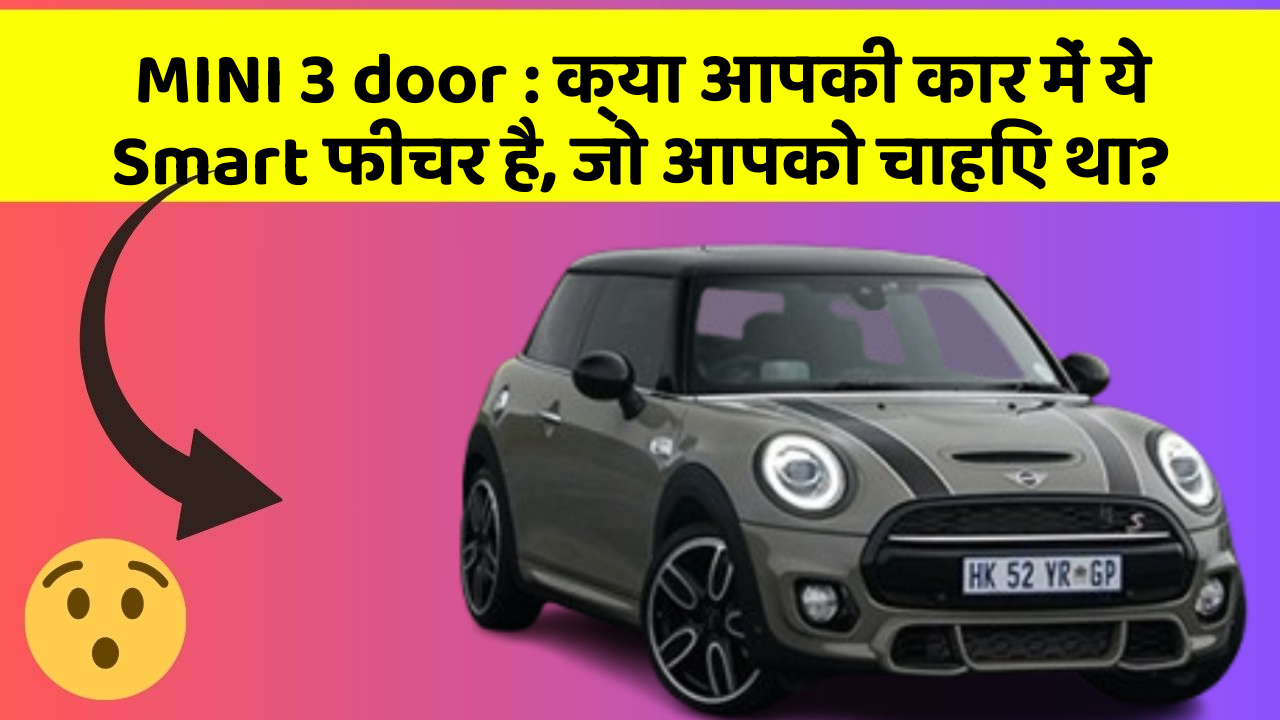 MINI 3 door: क्या आपकी कार में ये Smart फीचर है, जो आपको चाहिए था?