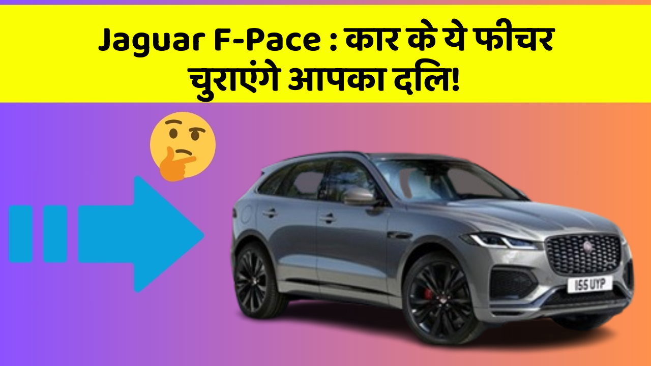Jaguar F-Pace: कार के ये फीचर चुराएंगे आपका दिल!