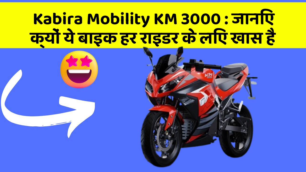 Kabira Mobility KM 3000: जानिए क्यों ये बाइक हर राइडर के लिए खास है