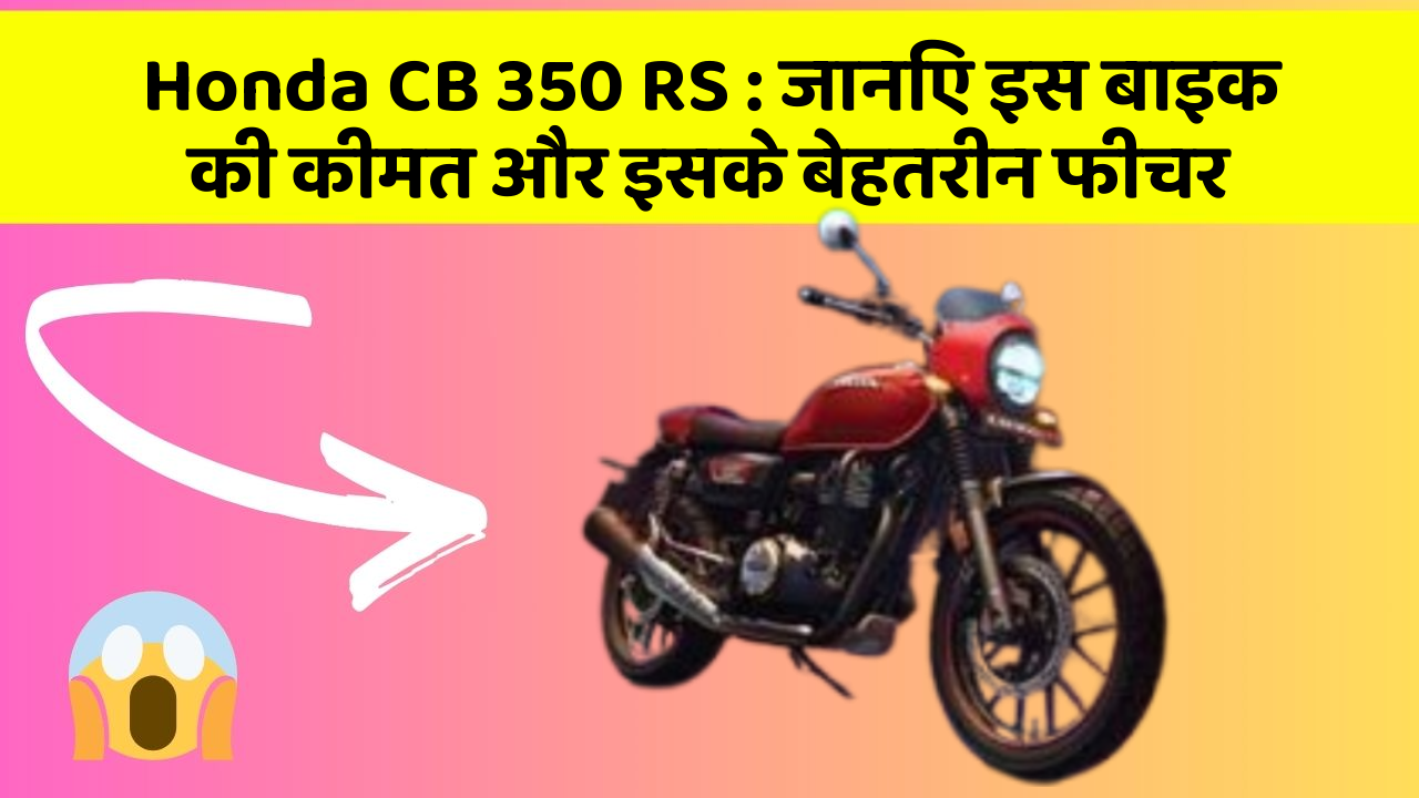 Honda CB 350 RS: जानिए इस बाइक की कीमत और इसके बेहतरीन फीचर