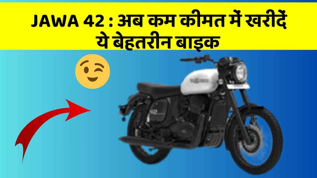 JAWA 42: अब कम कीमत में खरीदें ये बेहतरीन बाइक