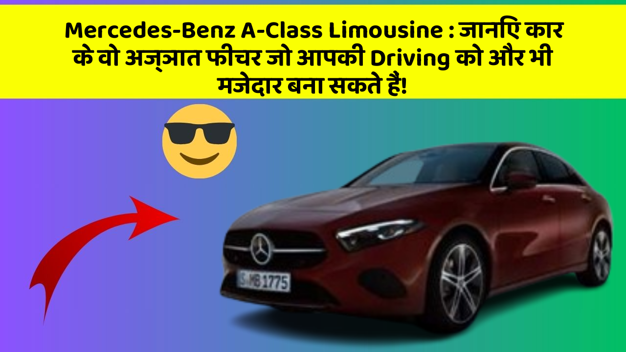 Mercedes-Benz A-Class Limousine: जानिए कार के वो अज्ञात फीचर जो आपकी Driving को और भी मजेदार बना सकते हैं!