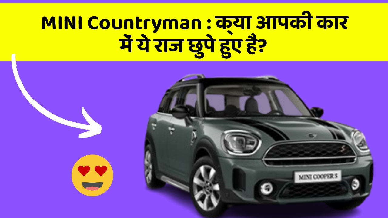 MINI Countryman: क्या आपकी कार में ये राज छुपे हुए हैं?