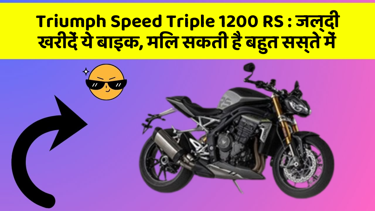 Triumph Speed Triple 1200 RS: जल्दी खरीदें ये बाइक, मिल सकती है बहुत सस्ते में