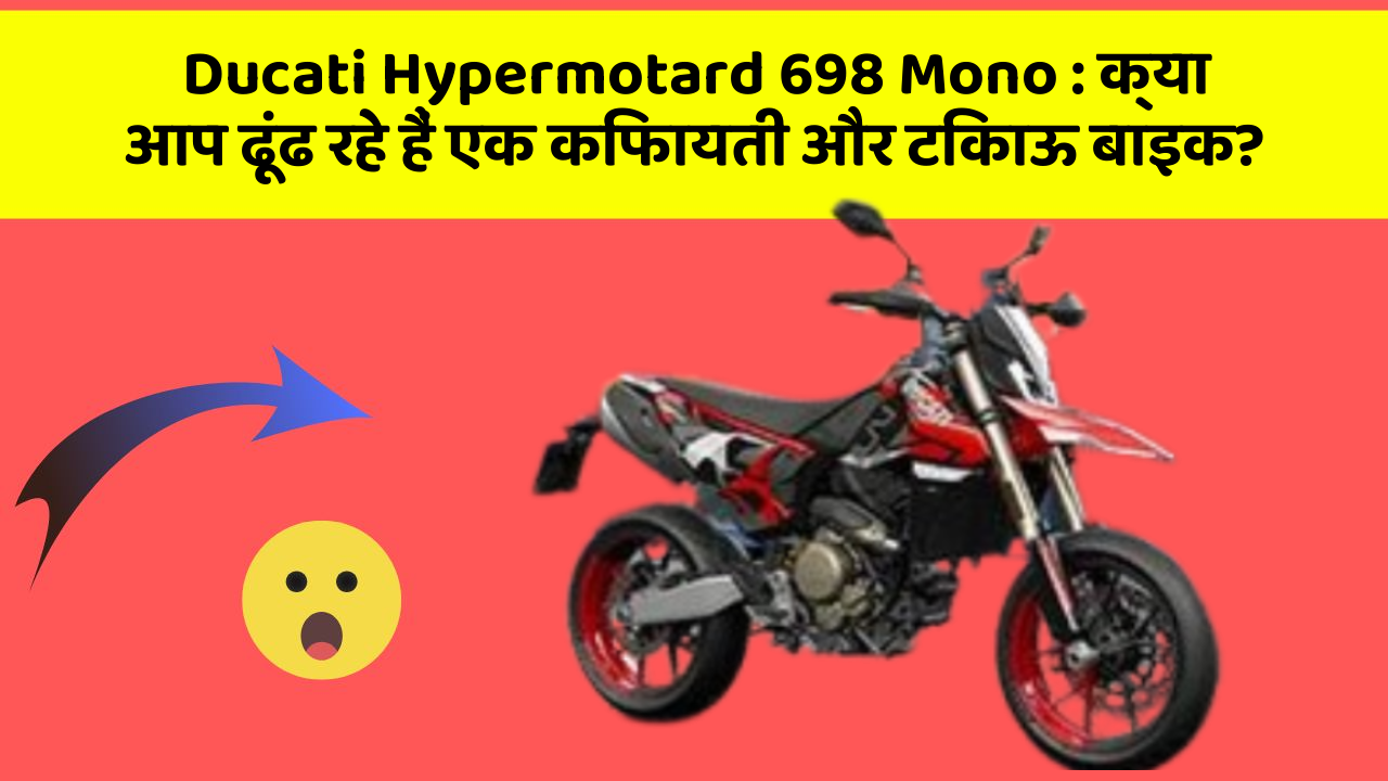 Ducati Hypermotard 698 Mono: क्या आप ढूंढ रहे हैं एक किफायती और टिकाऊ बाइक?