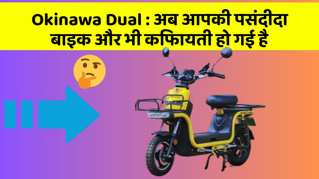 Okinawa Dual: अब आपकी पसंदीदा बाइक और भी किफायती हो गई है