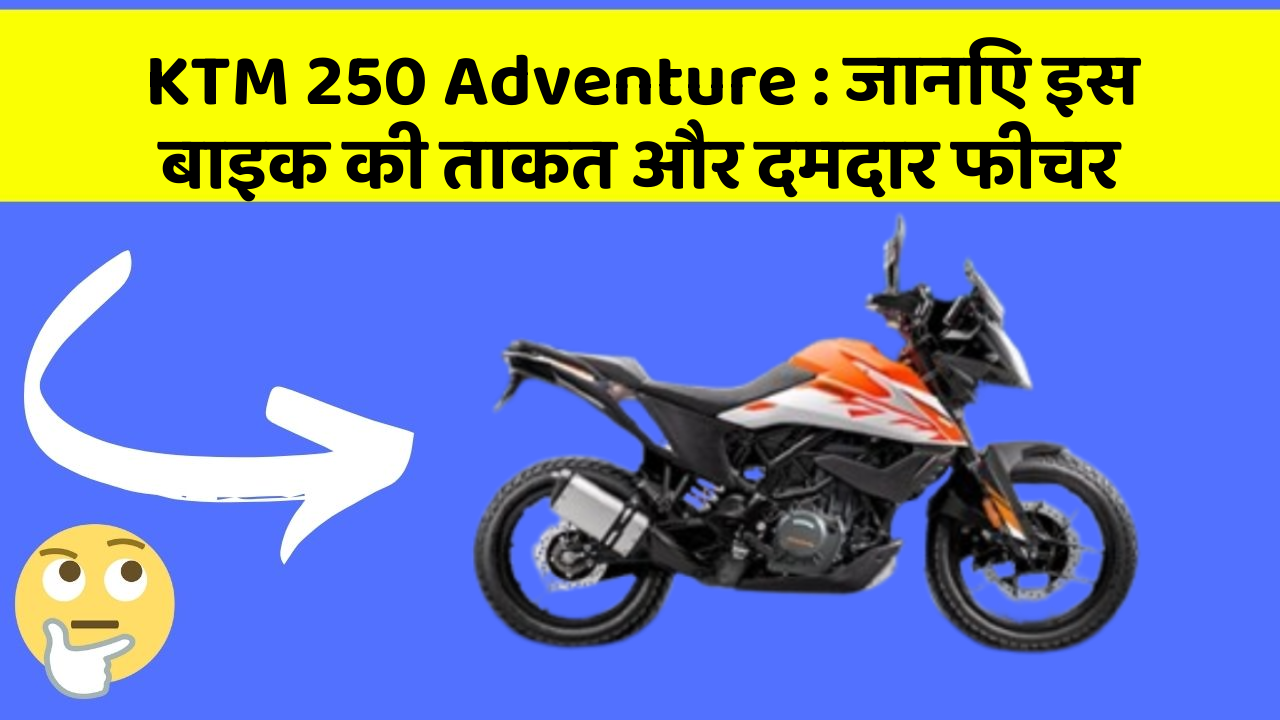 KTM 250 Adventure: जानिए इस बाइक की ताकत और दमदार फीचर