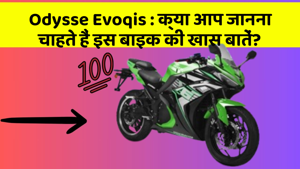 Odysse Evoqis: क्या आप जानना चाहते हैं इस बाइक की खास बातें?