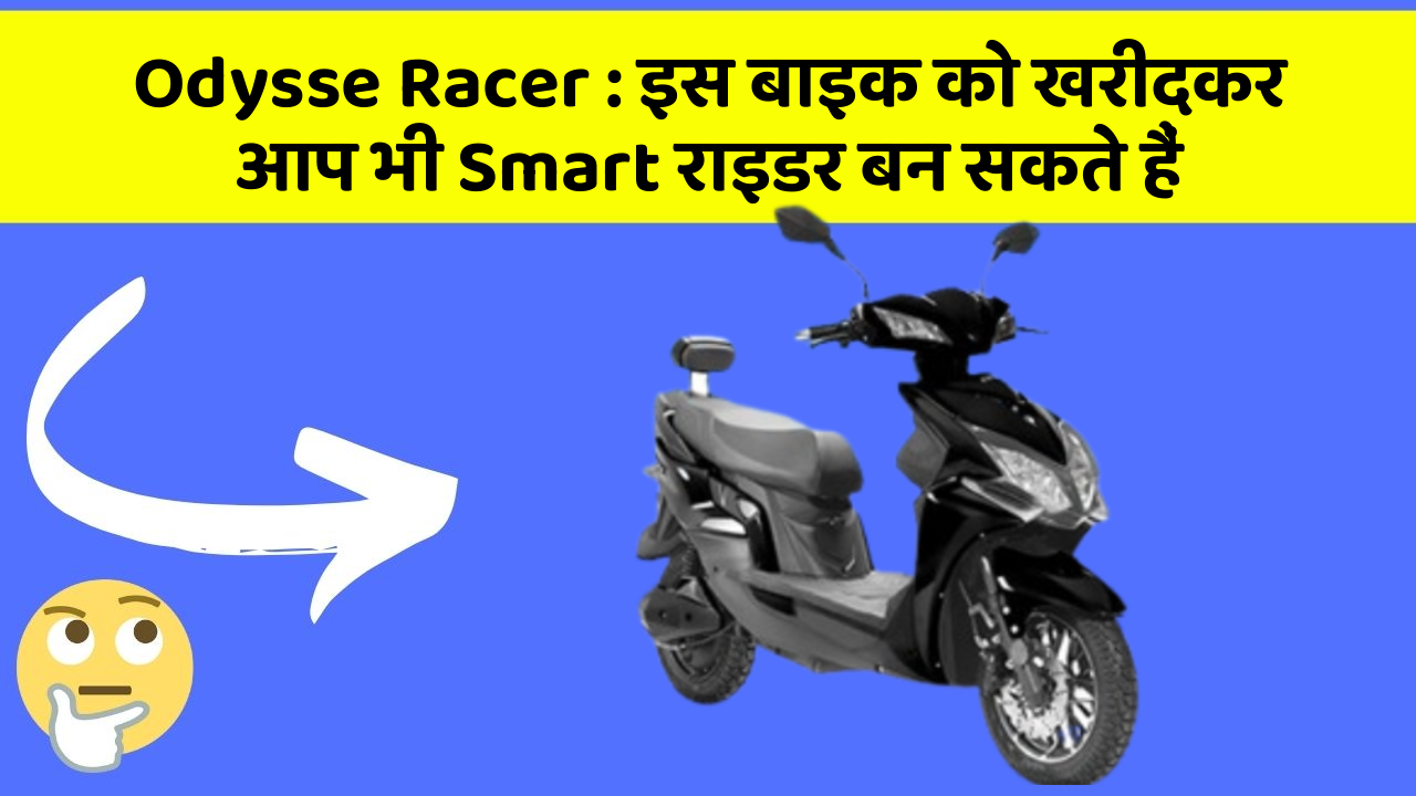 Odysse Racer : इस बाइक को खरीदकर आप भी Smart राइडर बन सकते हैं