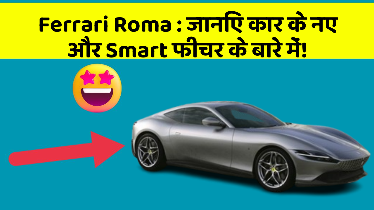 Ferrari Roma: जानिए कार के नए और Smart फीचर के बारे में!