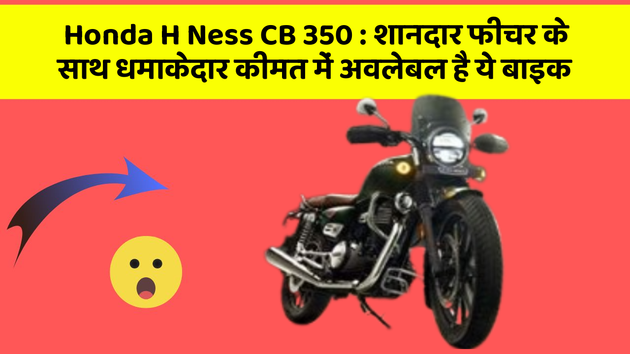 Honda H Ness CB 350: शानदार फीचर के साथ धमाकेदार कीमत में अवलेबल है ये बाइक