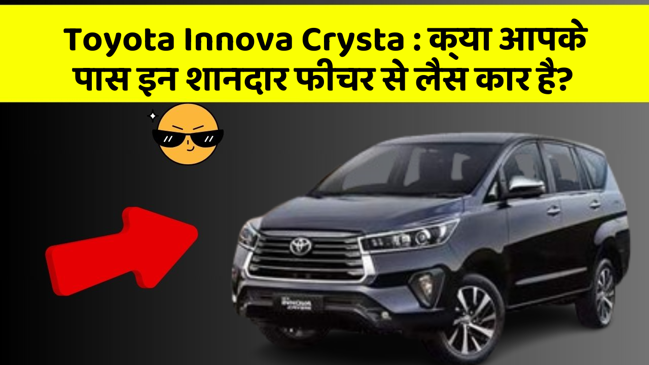 Toyota Innova Crysta: क्या आपके पास इन शानदार फीचर से लैस कार है?