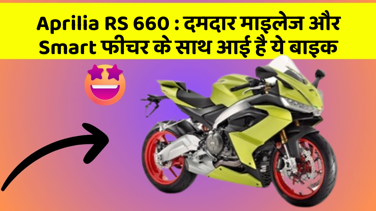 Aprilia RS 660: दमदार माइलेज और Smart फीचर के साथ आई है ये बाइक