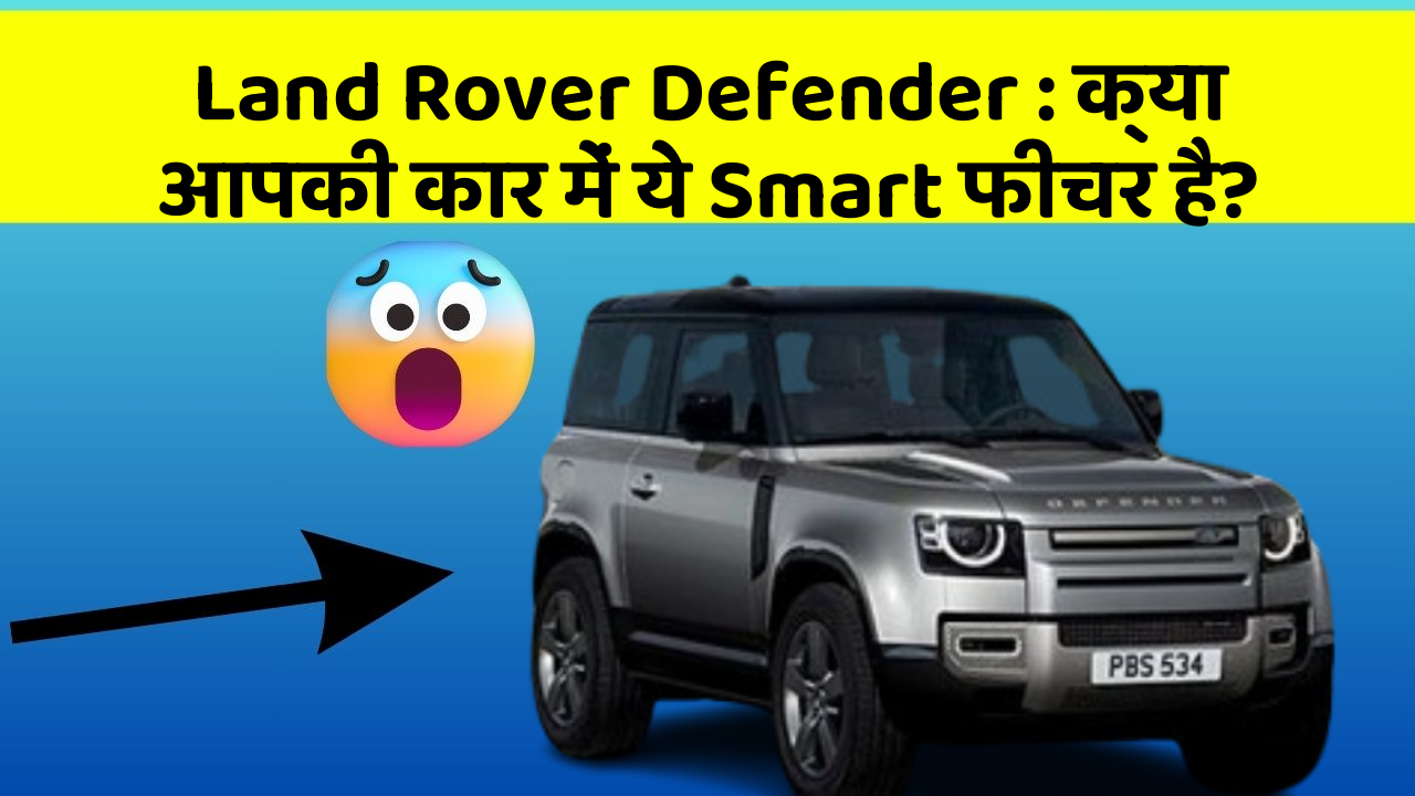 Land Rover Defender: क्या आपकी कार में ये Smart फीचर है?