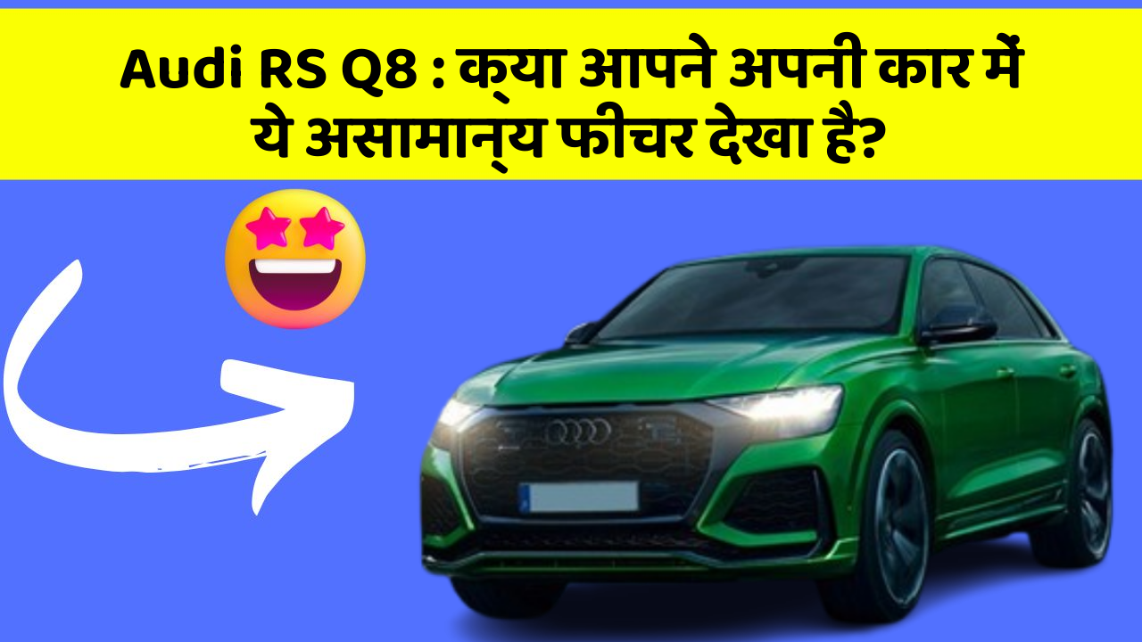 Audi RS Q8: क्या आपने अपनी कार में ये असामान्य फीचर देखा है?
