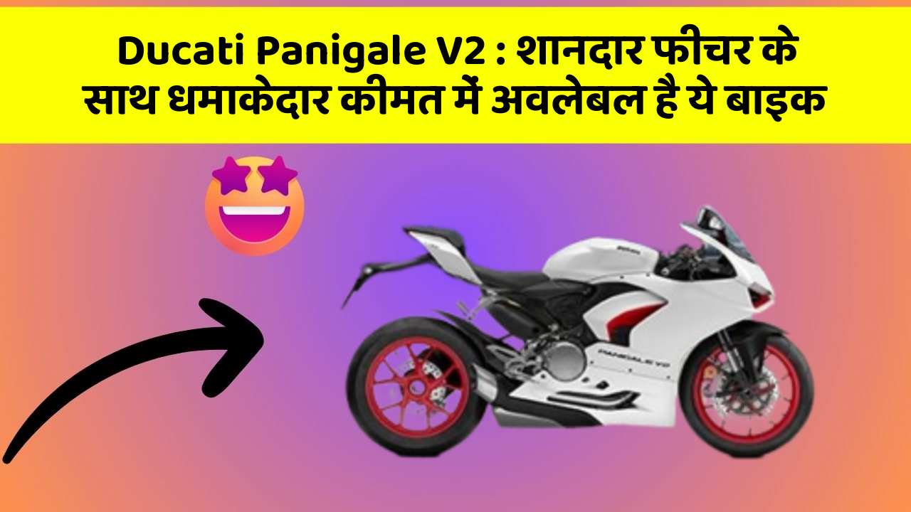 Ducati Panigale V2: शानदार फीचर के साथ धमाकेदार कीमत में अवलेबल है ये बाइक