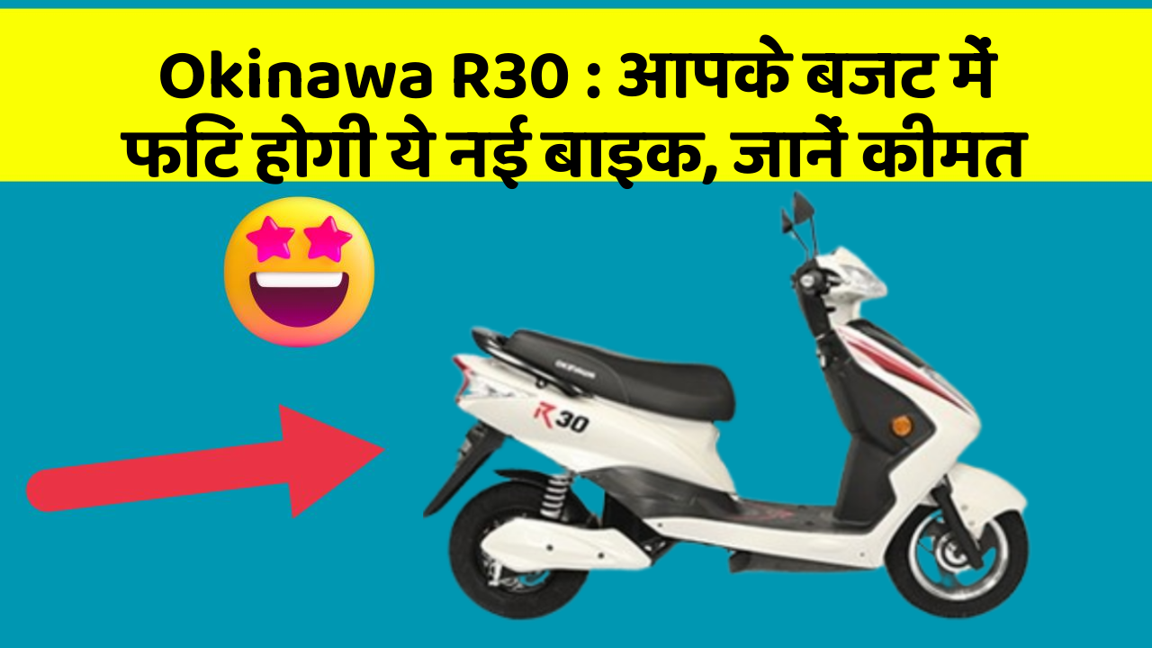 Okinawa R30: आपके बजट में फिट होगी ये नई बाइक, जानें कीमत