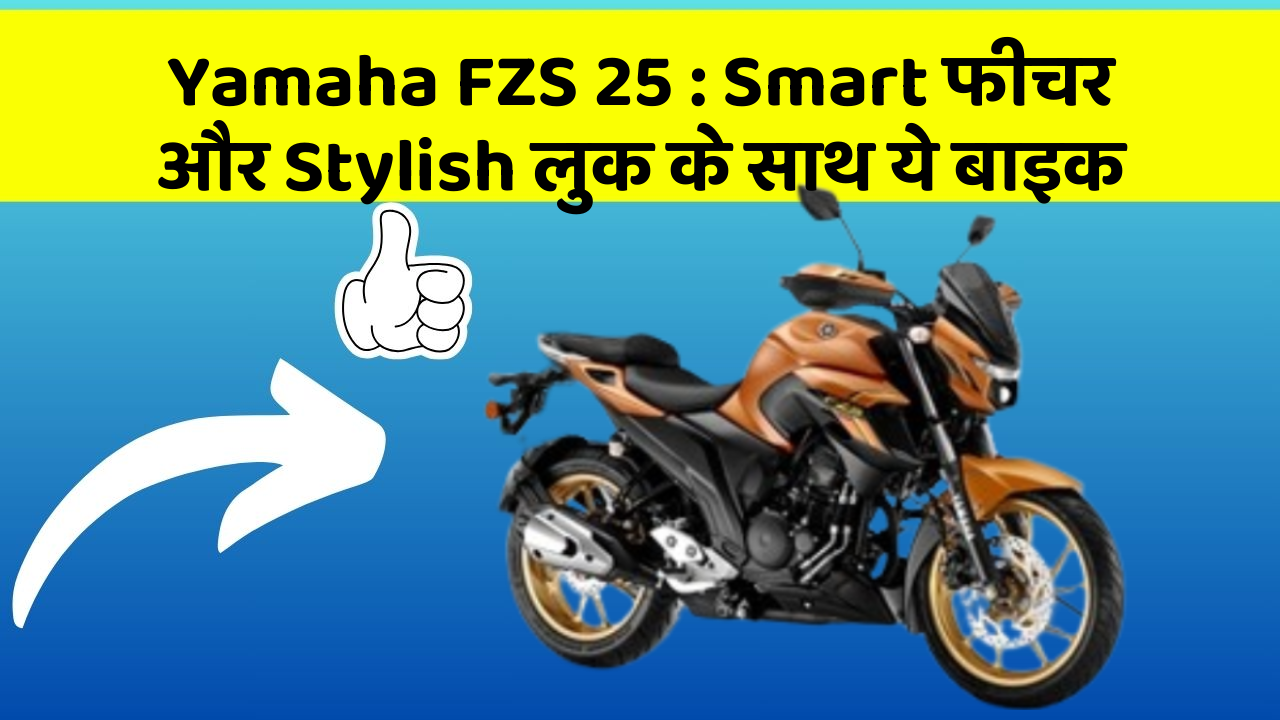 Yamaha FZS 25: Smart फीचर और Stylish लुक के साथ ये बाइक
