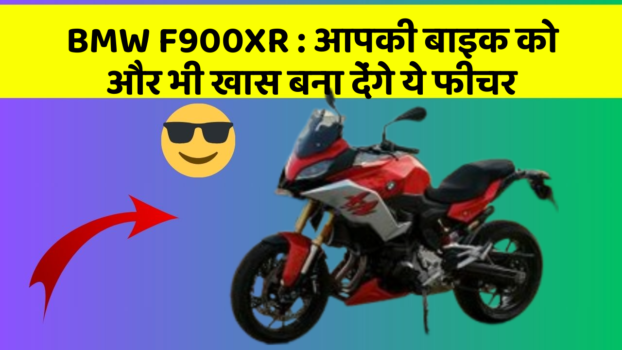 BMW F900XR: आपकी बाइक को और भी खास बना देंगे ये फीचर