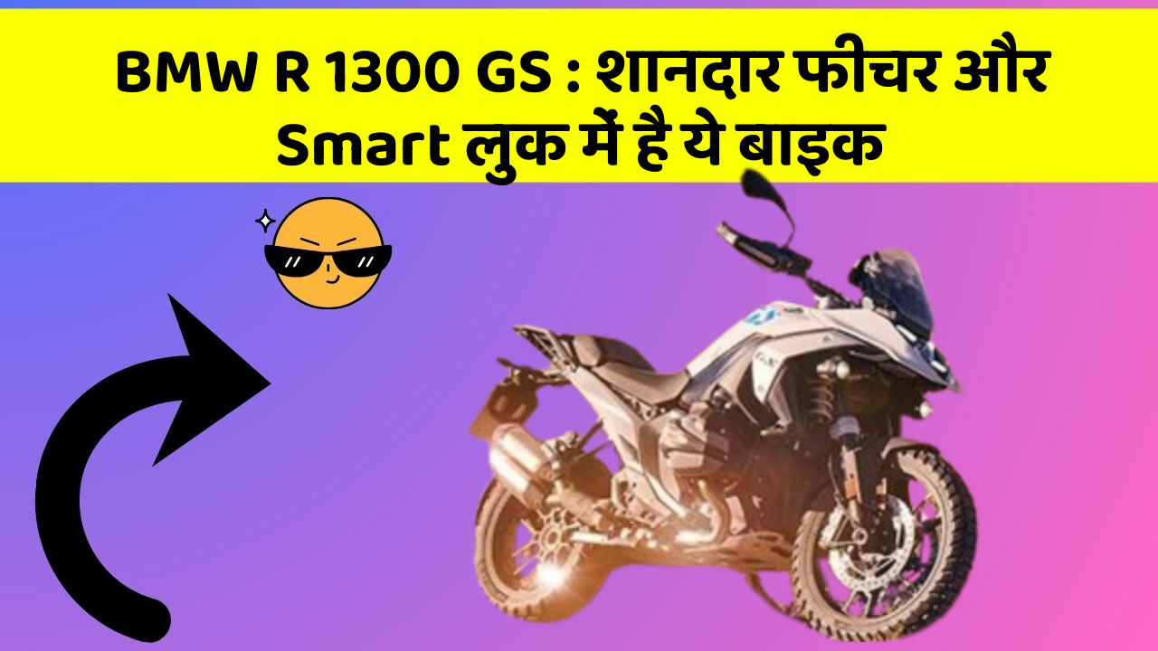 BMW R 1300 GS : शानदार फीचर और Smart लुक में है ये बाइक