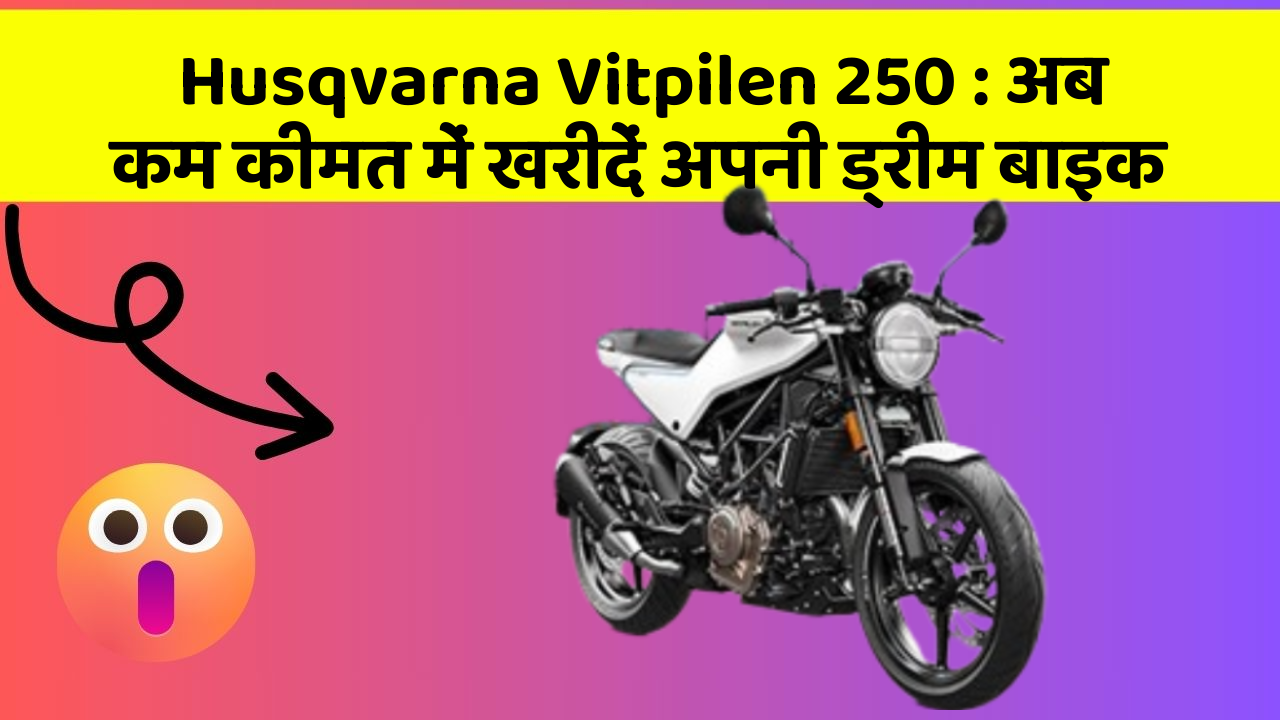 Husqvarna Vitpilen 250: अब कम कीमत में खरीदें अपनी ड्रीम बाइक