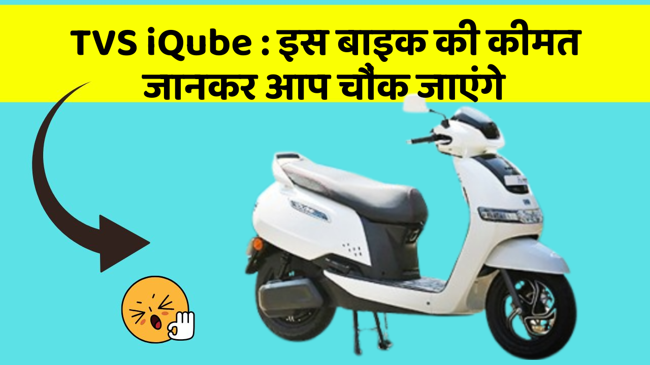 TVS iQube: इस बाइक की कीमत जानकर आप चौंक जाएंगे