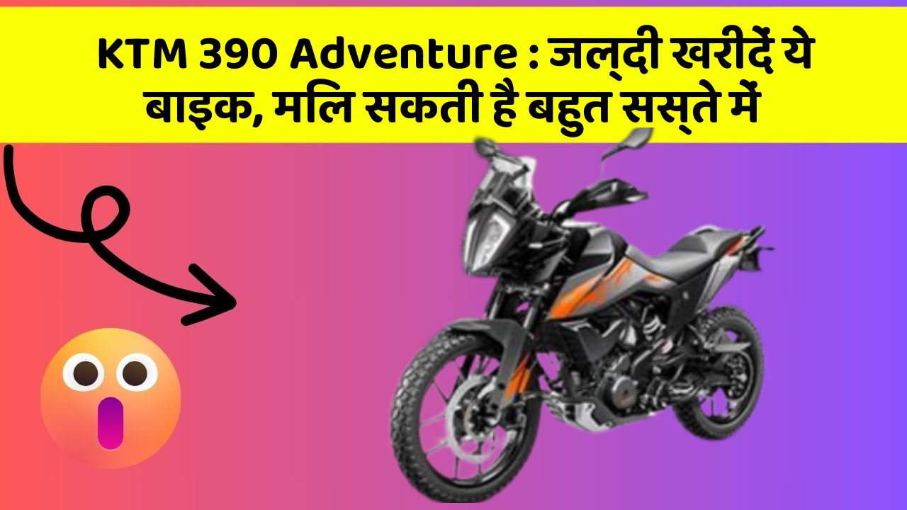 KTM 390 Adventure: जल्दी खरीदें ये बाइक, मिल सकती है बहुत सस्ते में