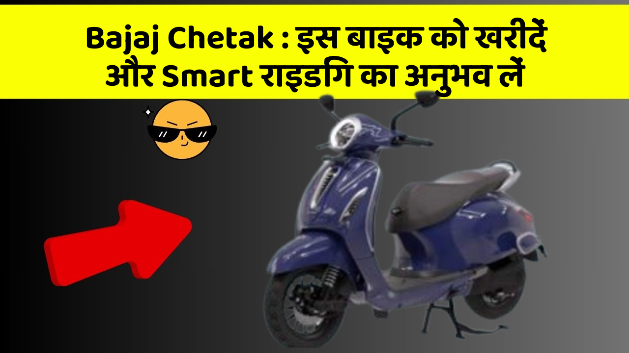 Bajaj Chetak: इस बाइक को खरीदें और Smart राइडिंग का अनुभव लें