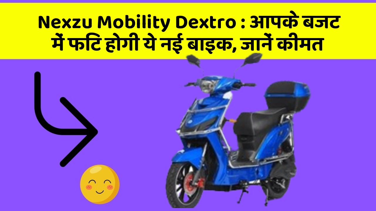 Nexzu Mobility Dextro: आपके बजट में फिट होगी ये नई बाइक, जानें कीमत