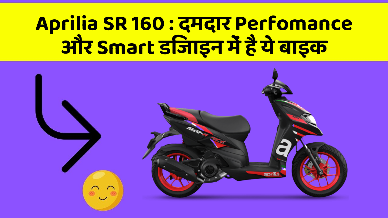 Aprilia SR 160: दमदार Perfomance और Smart डिजाइन में है ये बाइक