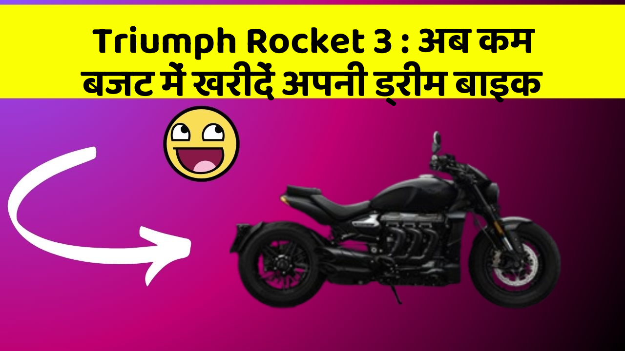 Triumph Rocket 3: अब कम बजट में खरीदें अपनी ड्रीम बाइक