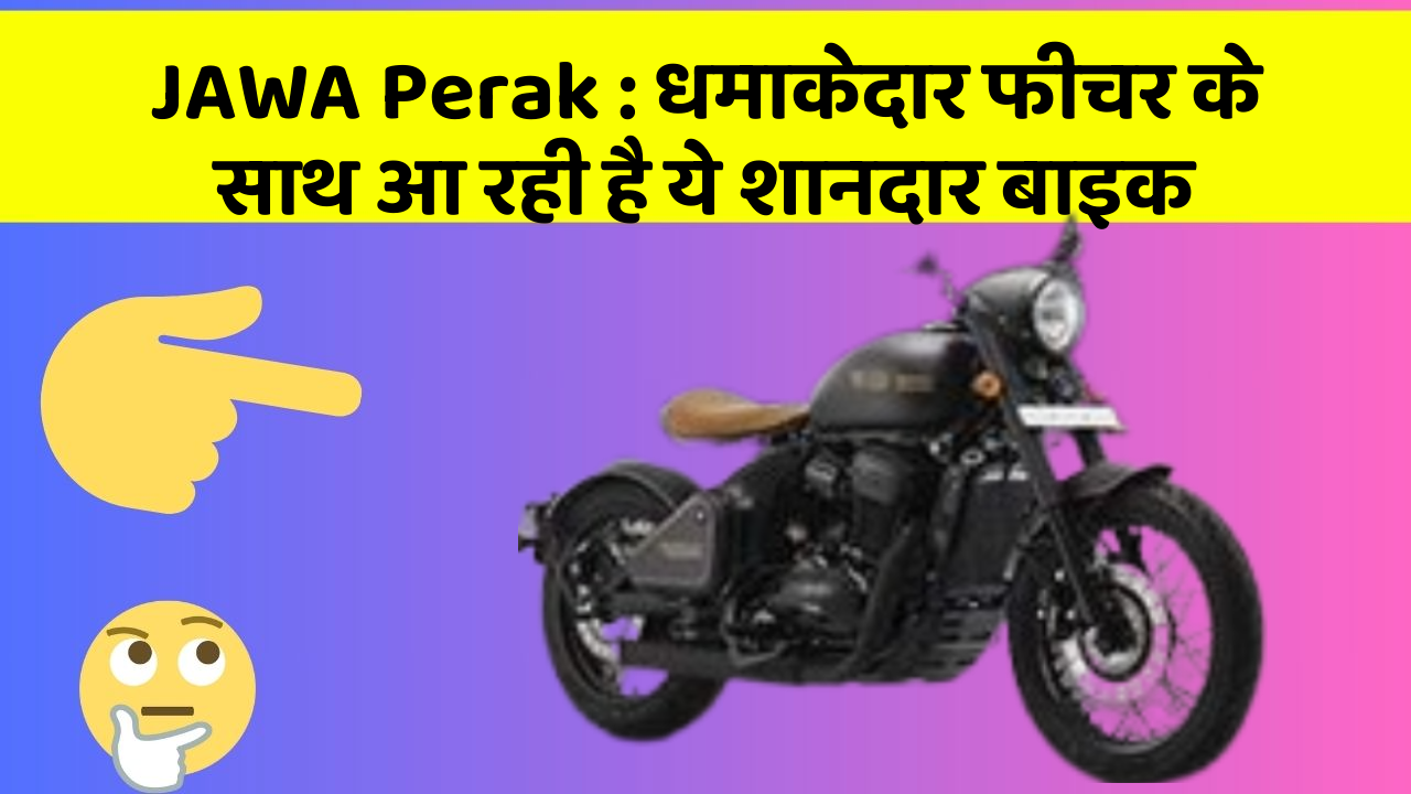 JAWA Perak: धमाकेदार फीचर के साथ आ रही है ये शानदार बाइक
