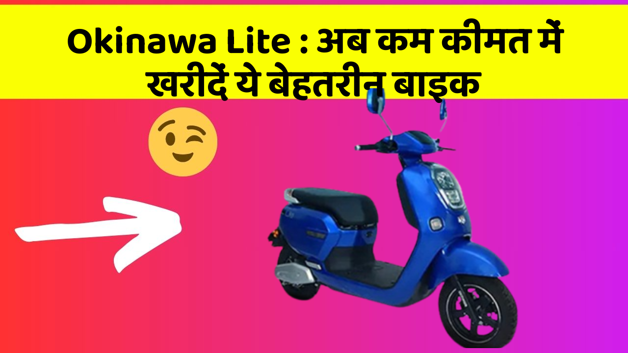 Okinawa Lite: अब कम कीमत में खरीदें ये बेहतरीन बाइक