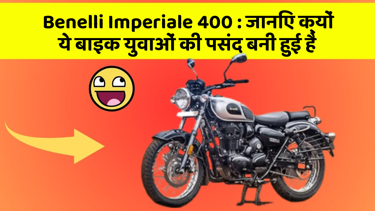 Benelli Imperiale 400: जानिए क्यों ये बाइक युवाओं की पसंद बनी हुई है