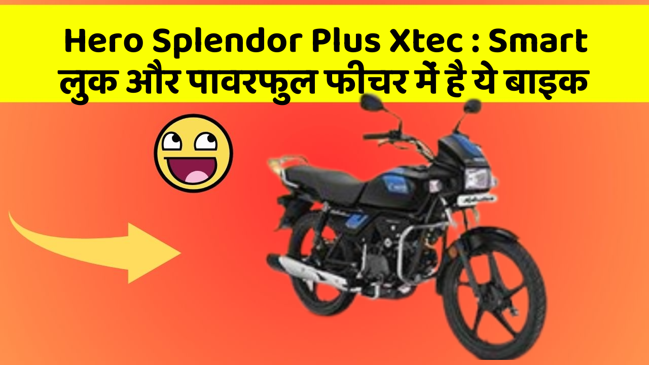 Hero Splendor Plus Xtec: Smart लुक और पावरफुल फीचर में है ये बाइक