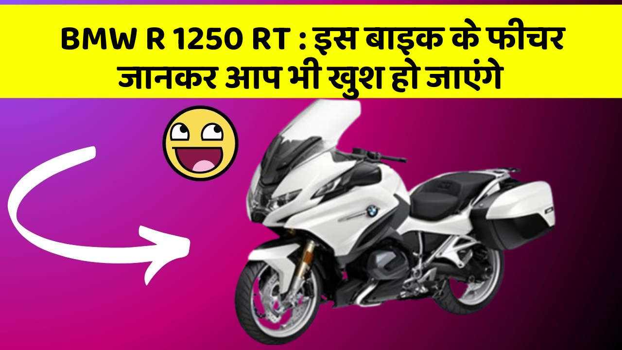BMW R 1250 RT: इस बाइक के फीचर जानकर आप भी खुश हो जाएंगे