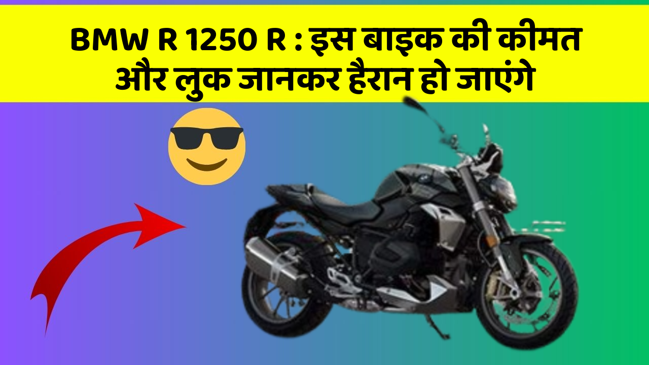 BMW R 1250 R : इस बाइक की कीमत और लुक जानकर हैरान हो जाएंगे