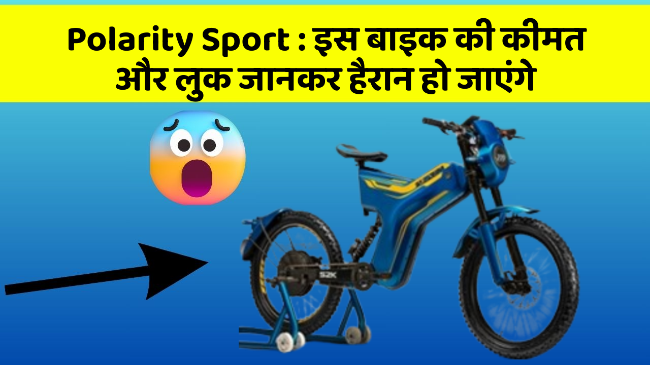 Polarity Sport : इस बाइक की कीमत और लुक जानकर हैरान हो जाएंगे