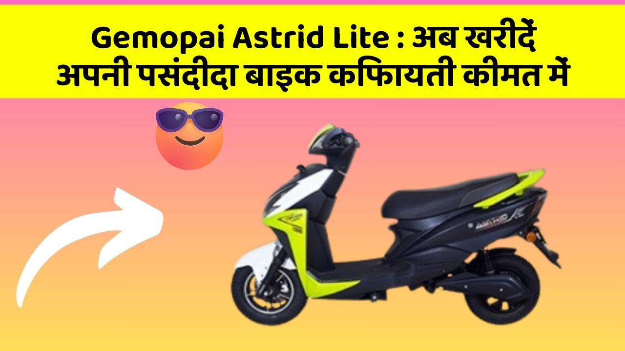 Gemopai Astrid Lite: अब खरीदें अपनी पसंदीदा बाइक किफायती कीमत में