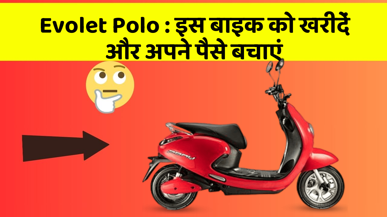 Evolet Polo: इस बाइक को खरीदें और अपने पैसे बचाएं
