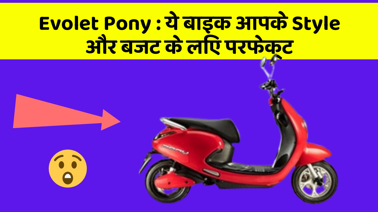Evolet Pony : ये बाइक आपके Style और बजट के लिए परफेक्ट